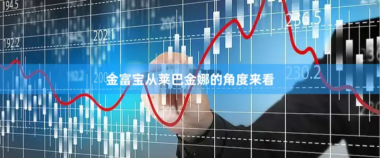 金富宝从莱巴金娜的角度来看