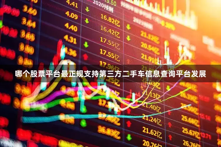 哪个股票平台最正规支持第三方二手车信息查询平台发展