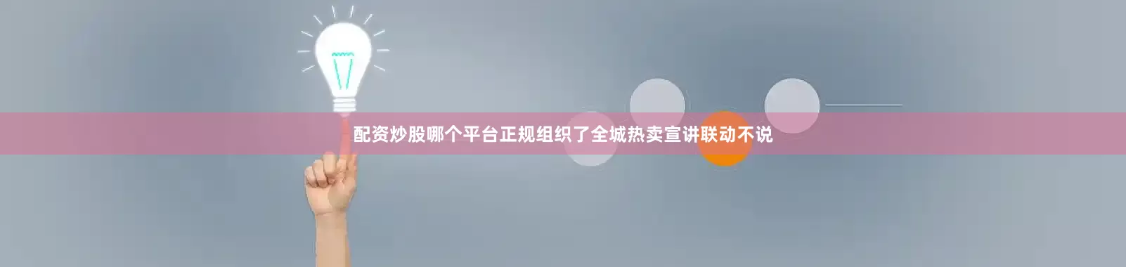 配资炒股哪个平台正规组织了全城热卖宣讲联动不说