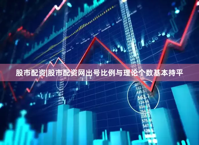 股市配资|股市配资网出号比例与理论个数基本持平