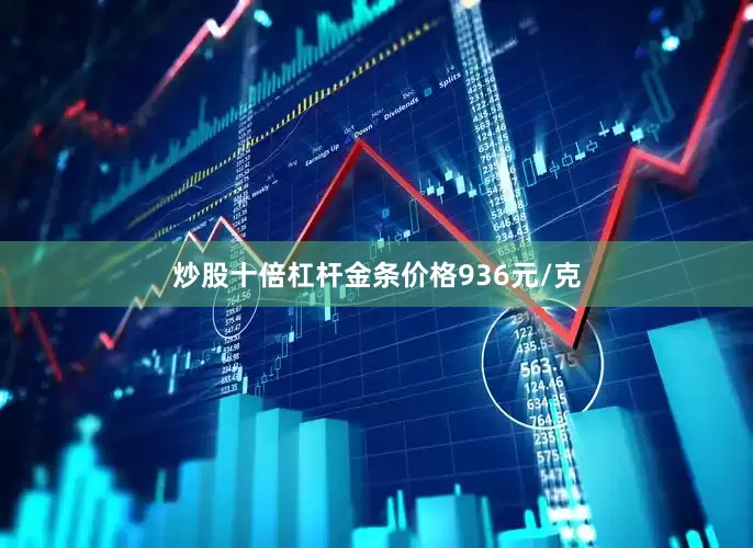 炒股十倍杠杆金条价格936元/克