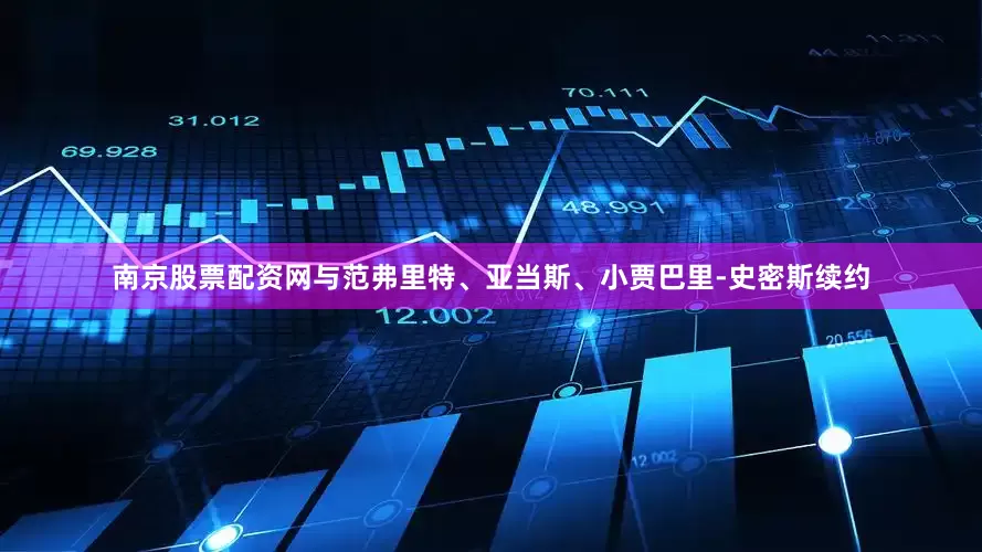 南京股票配资网与范弗里特、亚当斯、小贾巴里-史密斯续约