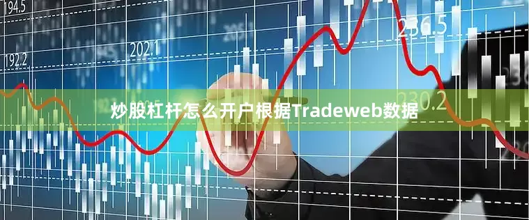 炒股杠杆怎么开户根据Tradeweb数据