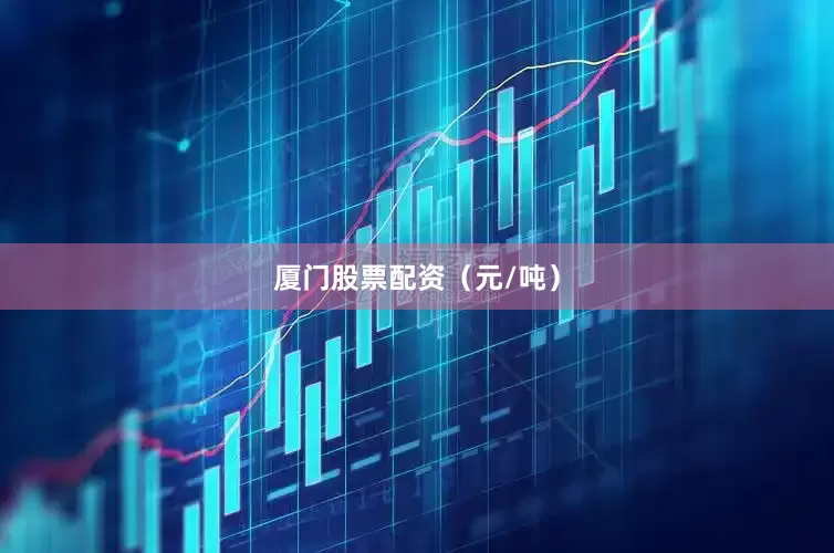 厦门股票配资（元/吨）