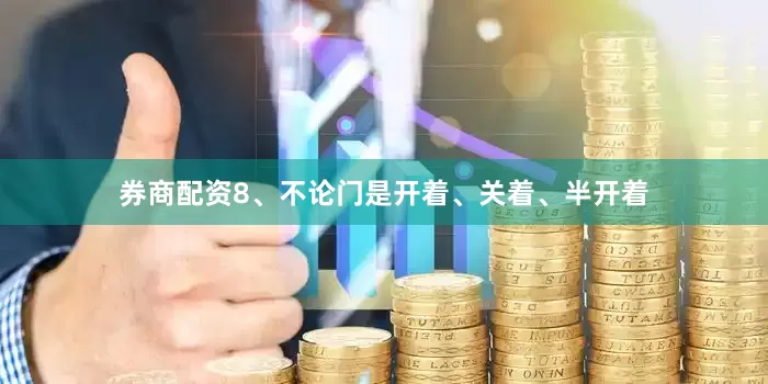 券商配资8、不论门是开着、关着、半开着