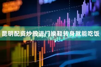 昆明配资炒股进门换鞋转身就能吃饭