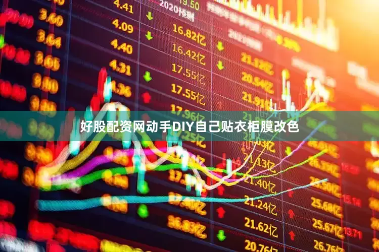 好股配资网动手DIY自己贴衣柜膜改色