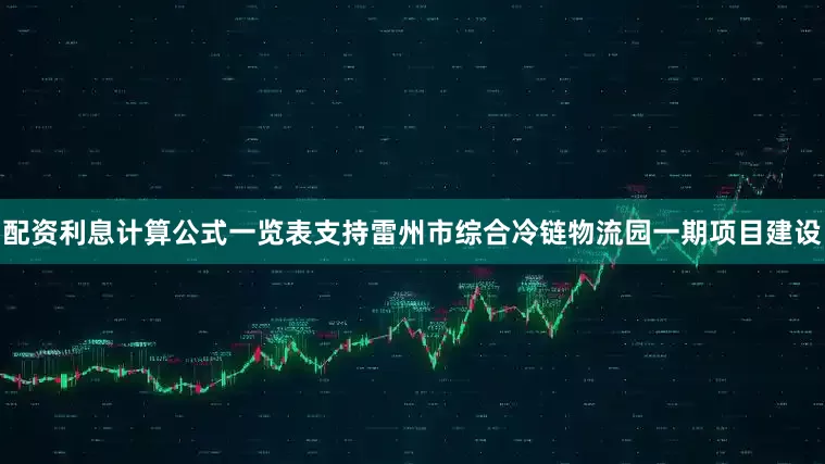 配资利息计算公式一览表支持雷州市综合冷链物流园一期项目建设