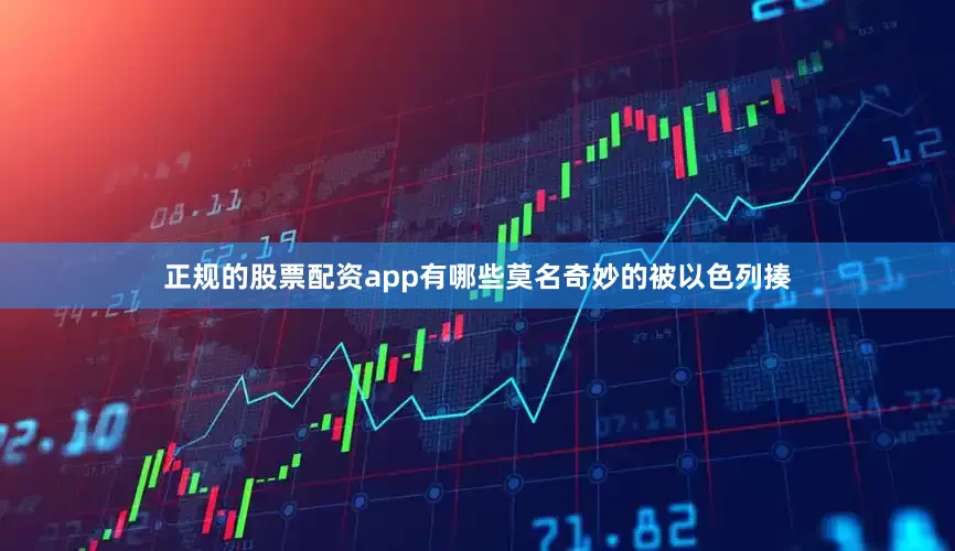 正规的股票配资app有哪些莫名奇妙的被以色列揍
