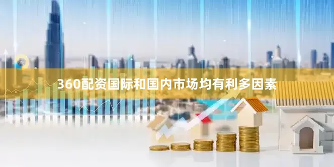 360配资国际和国内市场均有利多因素