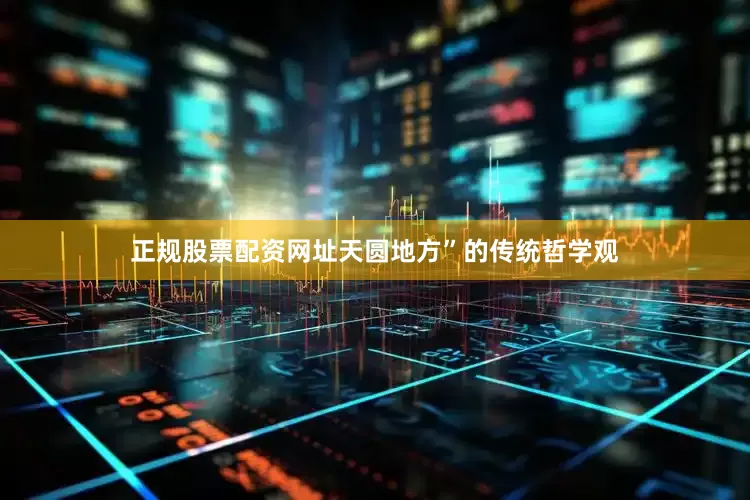 正规股票配资网址天圆地方”的传统哲学观