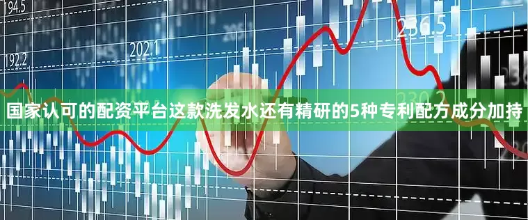国家认可的配资平台这款洗发水还有精研的5种专利配方成分加持