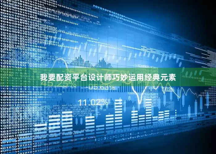 我要配资平台设计师巧妙运用经典元素