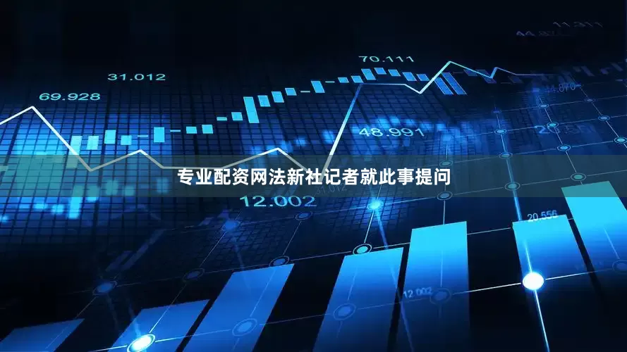 专业配资网法新社记者就此事提问