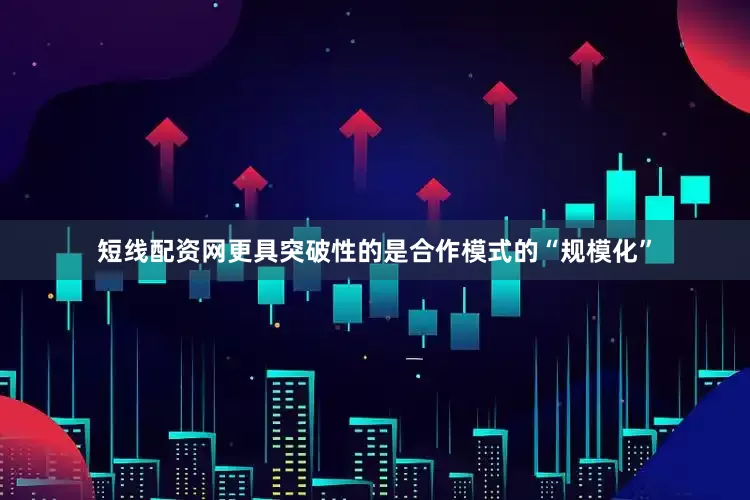 短线配资网　　更具突破性的是合作模式的“规模化”