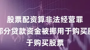 股票配资算非法经营罪吗部分贷款资金被挪用于购买股票