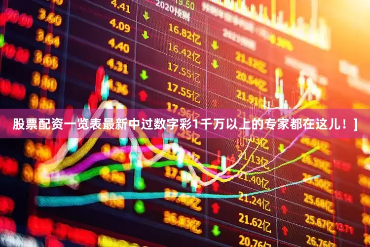 股票配资一览表最新中过数字彩1千万以上的专家都在这儿！]