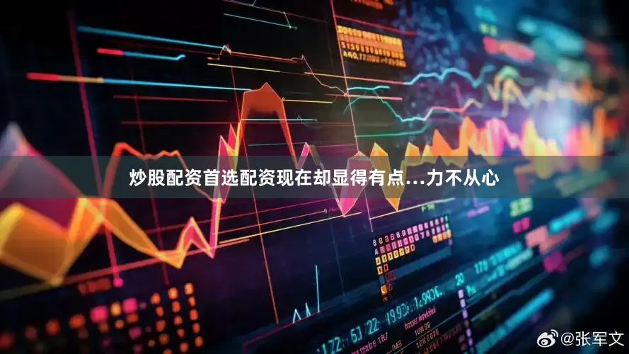 炒股配资首选配资现在却显得有点…力不从心