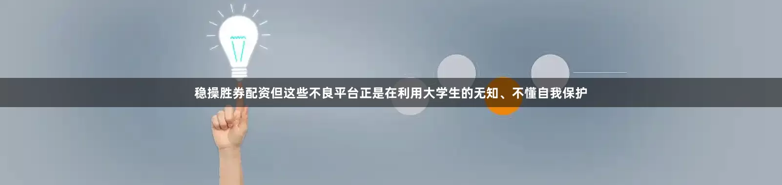 稳操胜券配资但这些不良平台正是在利用大学生的无知、不懂自我保护
