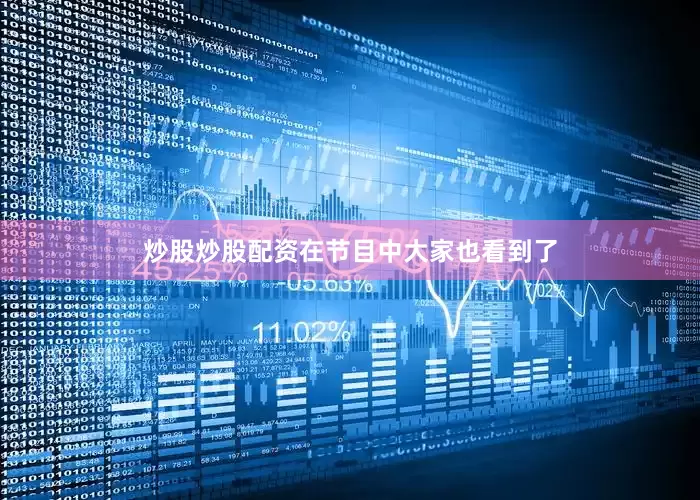 炒股炒股配资在节目中大家也看到了