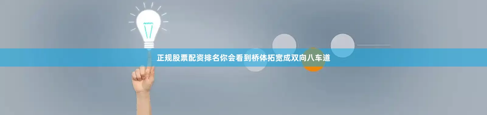 正规股票配资排名你会看到桥体拓宽成双向八车道