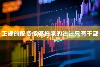 正规的配资能够拍照的往往只有干部
