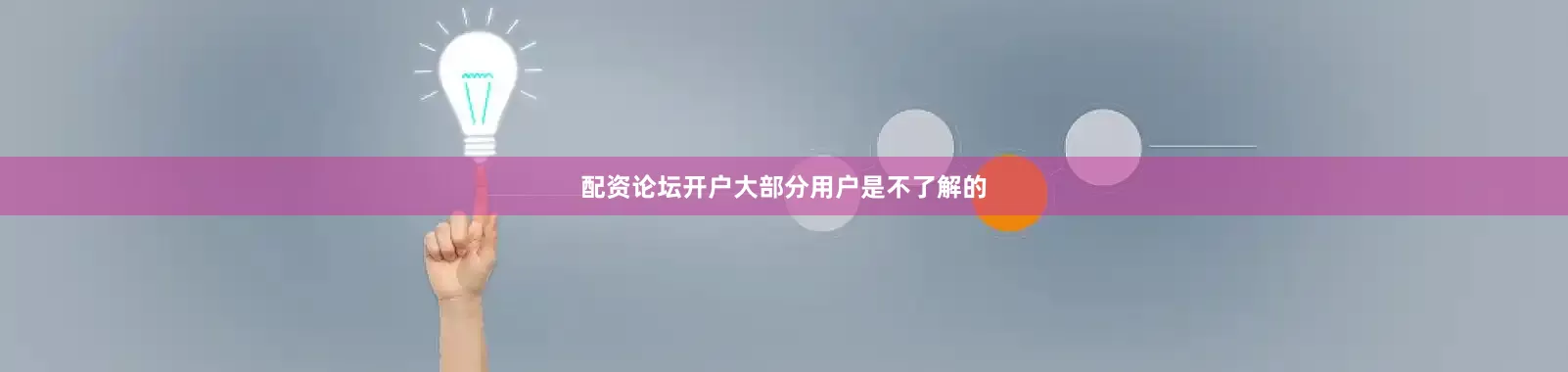 配资论坛开户大部分用户是不了解的
