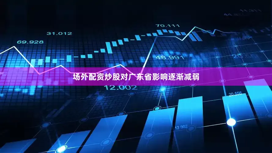 场外配资炒股对广东省影响逐渐减弱