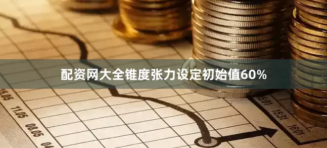 配资网大全锥度张力设定初始值60%