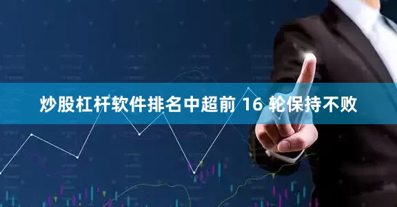 炒股杠杆软件排名中超前 16 轮保持不败