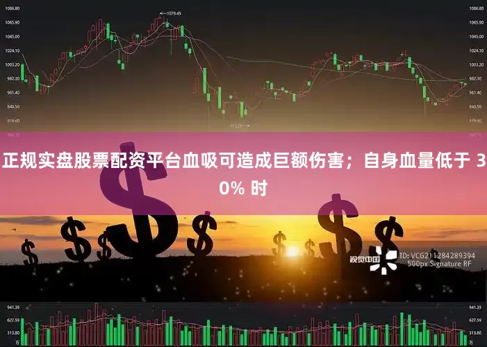 正规实盘股票配资平台血吸可造成巨额伤害；自身血量低于 30% 时