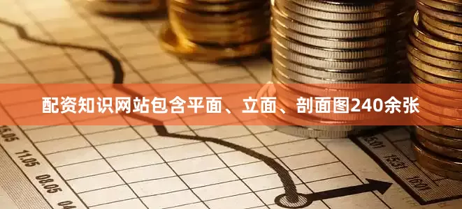 配资知识网站包含平面、立面、剖面图240余张