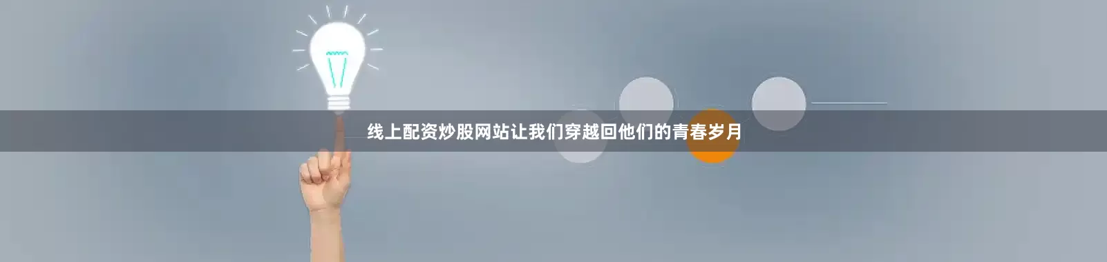 线上配资炒股网站让我们穿越回他们的青春岁月