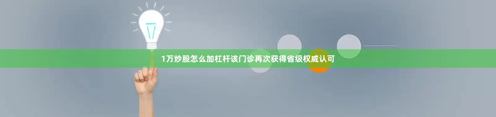 1万炒股怎么加杠杆该门诊再次获得省级权威认可