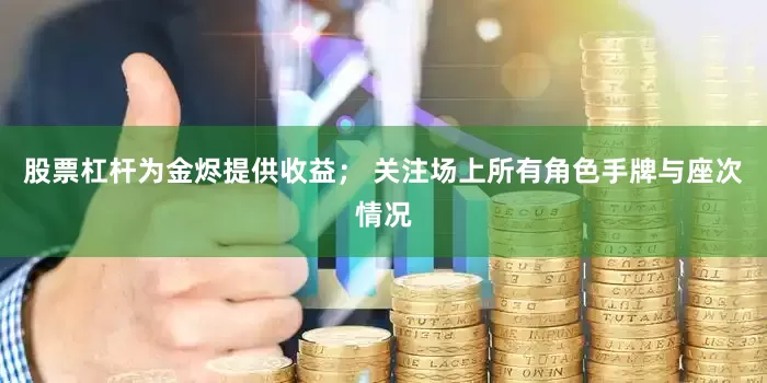 股票杠杆为金烬提供收益; 关注场上所有角色手牌与座次情况