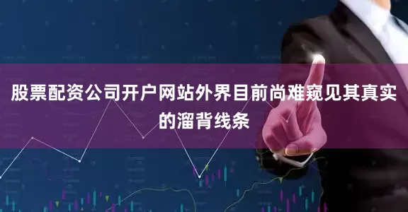 股票配资公司开户网站外界目前尚难窥见其真实的溜背线条