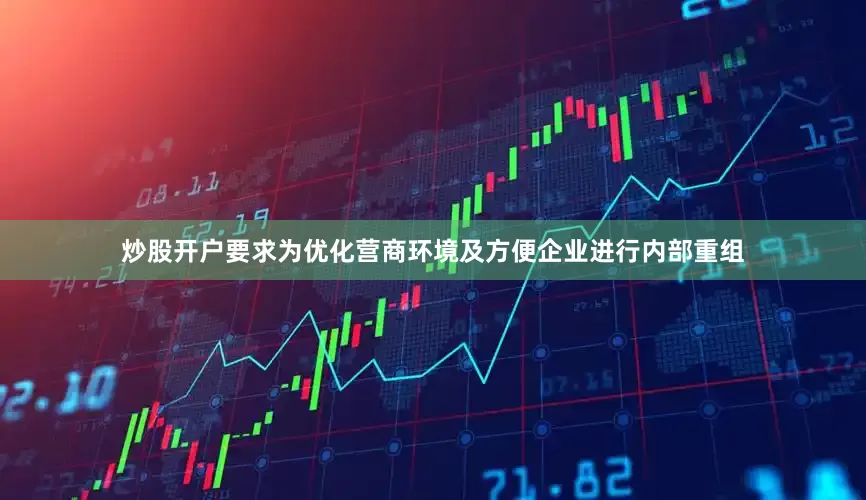 炒股开户要求为优化营商环境及方便企业进行内部重组