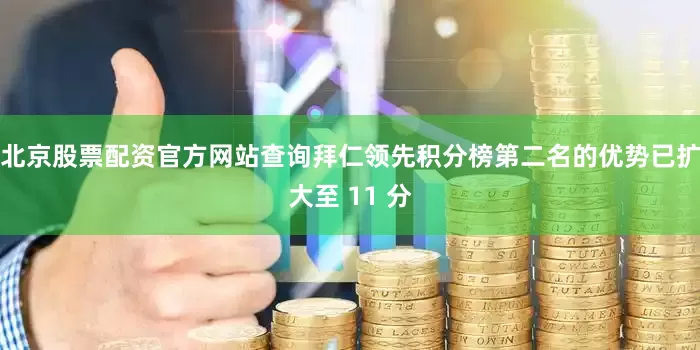北京股票配资官方网站查询拜仁领先积分榜第二名的优势已扩大至 11 分